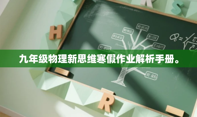 九年级物理新思维寒假作业解析手册。 九年级物理新思维寒假作业解析手册。