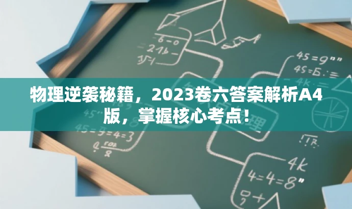 物理逆袭秘籍，2023卷六答案解析A4版，掌握核心考点！