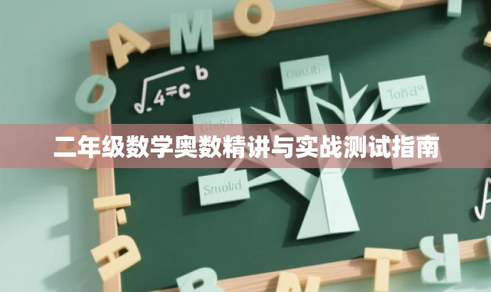 二年级数学奥数精讲与实战测试指南 二年级数学奥数精讲与实战测试指南