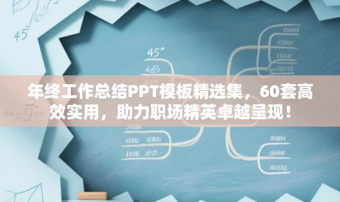 年终工作总结PPT模板精选集,60套高效实用,助力职场精英卓越呈现! 年终工作总结PPT模板精选集,60套高效实用,助力职场精英卓越呈现!