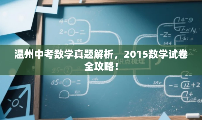 温州中考数学真题解析,2015数学试卷全攻略! 温州中考数学真题解析,2015数学试卷全攻略!