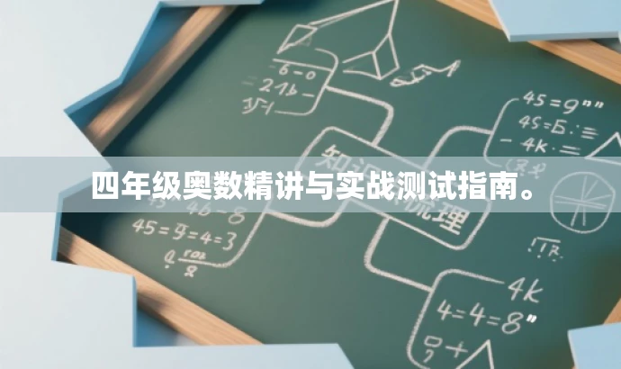 四年级奥数精讲与实战测试指南。