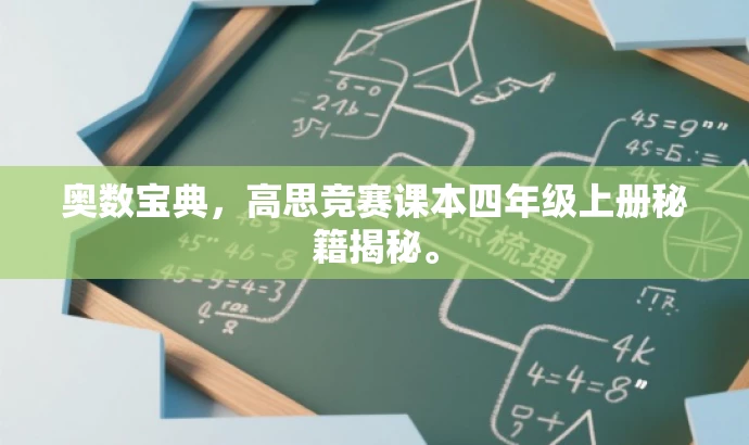 奥数宝典,高思竞赛课本四年级上册秘籍揭秘。 奥数宝典,高思竞赛课本四年级上册秘籍揭秘。
