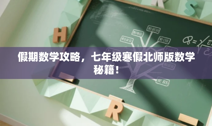 假期数学攻略,七年级寒假北师版数学秘籍! 假期数学攻略,七年级寒假北师版数学秘籍!