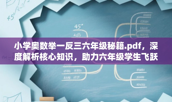小学奥数举一反三六年级秘籍.pdf,深度解析核心知识,助力六年级学生飞跃提升! 小学奥数举一反三六年级秘籍.pdf,深度解析核心知识,助力六年级学生飞跃提升!