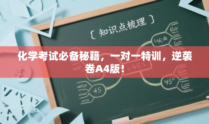 化学考试必备秘籍,一对一特训,逆袭卷A4版! 化学考试必备秘籍,一对一特训,逆袭卷A4版!