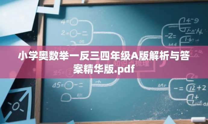 小学奥数举一反三四年级A版解析与答案精华版.pdf