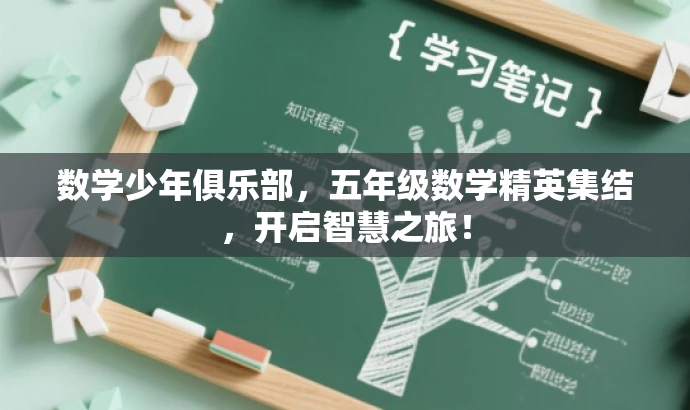 数学少年俱乐部，五年级数学精英集结，开启智慧之旅！