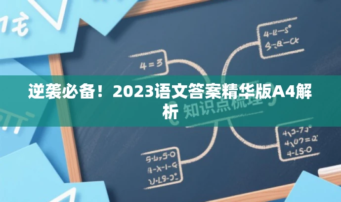 逆袭必备!2023语文答案精华版A4解析 逆袭必备!2023语文答案精华版A4解析