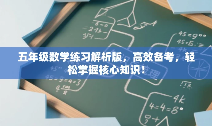 五年级数学练习解析版,高效备考,轻松掌握核心知识! 五年级数学练习解析版,高效备考,轻松掌握核心知识!
