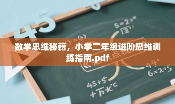 数学思维秘籍,小学二年级进阶思维训练指南.pdf 数学思维秘籍,小学二年级进阶思维训练指南.pdf