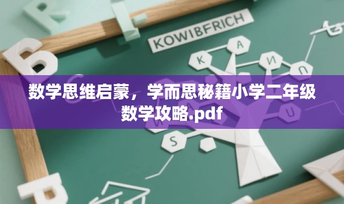 数学思维启蒙,学而思秘籍小学二年级数学攻略.pdf 数学思维启蒙,学而思秘籍小学二年级数学攻略.pdf