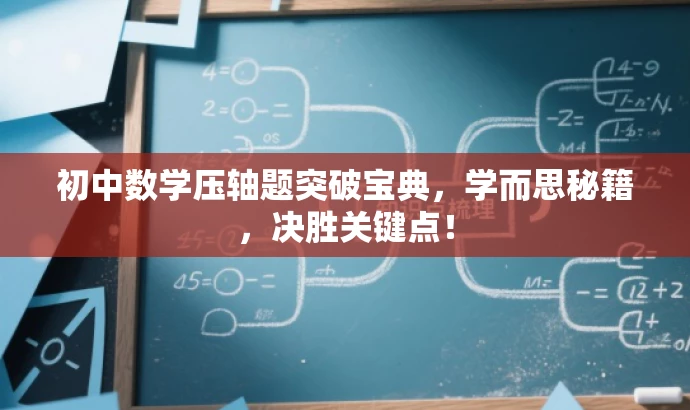 初中数学压轴题突破宝典,学而思秘籍,决胜关键点! 初中数学压轴题突破宝典,学而思秘籍,决胜关键点!