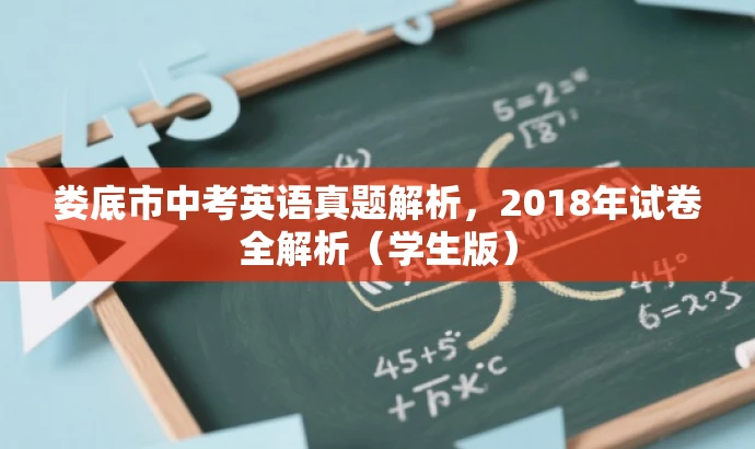 娄底市中考英语真题解析,2018年试卷全解析(学生版) 娄底市中考英语真题解析,2018年试卷全解析(学生版)