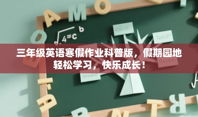 三年级英语寒假作业科普版,假期园地轻松学习,快乐成长! 三年级英语寒假作业科普版,假期园地轻松学习,快乐成长!