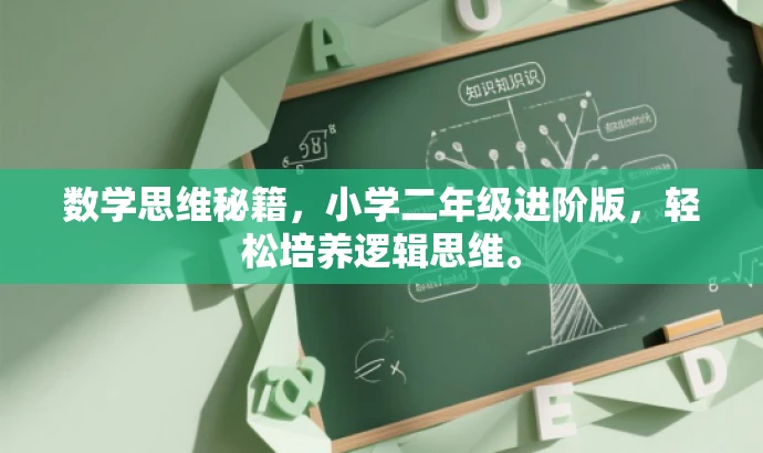 数学思维秘籍，小学二年级进阶版，轻松培养逻辑思维。