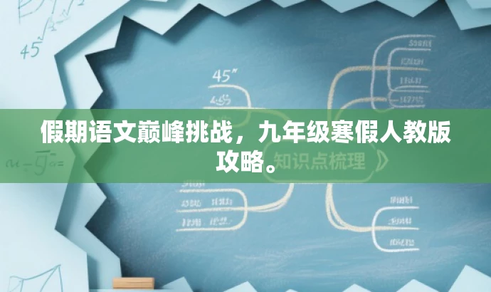 假期语文巅峰挑战，九年级寒假人教版攻略。