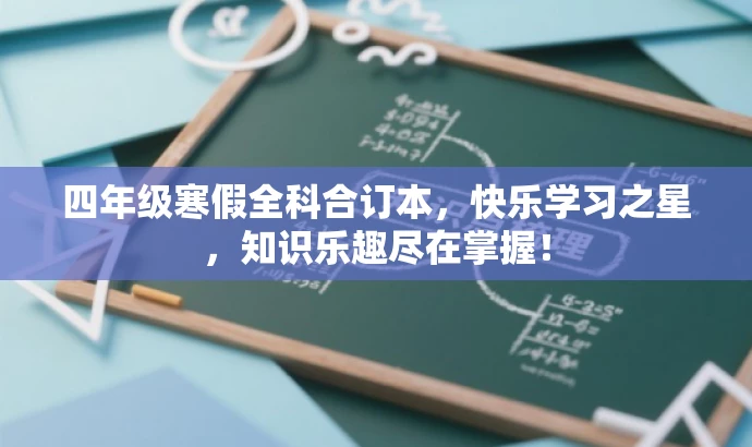 四年级寒假全科合订本，快乐学习之星，知识乐趣尽在掌握！