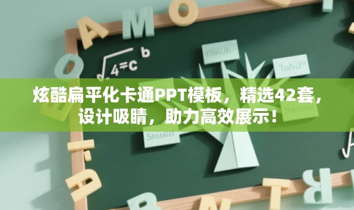炫酷扁平化卡通PPT模板,精选42套,设计吸睛,助力高效展示! 炫酷扁平化卡通PPT模板,精选42套,设计吸睛,助力高效展示!