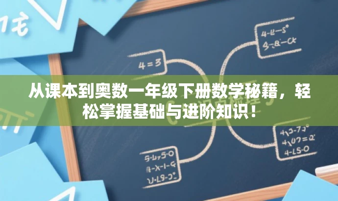 从课本到奥数一年级下册数学秘籍,轻松掌握基础与进阶知识! 从课本到奥数一年级下册数学秘籍,轻松掌握基础与进阶知识!