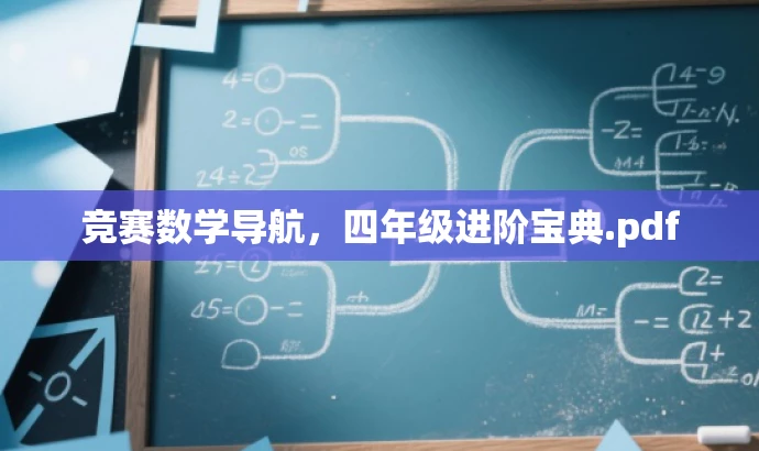 竞赛数学导航,四年级进阶宝典.pdf 竞赛数学导航,四年级进阶宝典.pdf