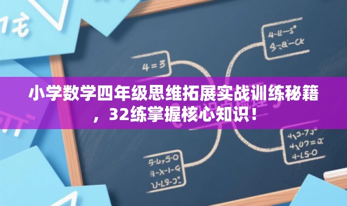 小学数学四年级思维拓展实战训练秘籍,32练掌握核心知识! 小学数学四年级思维拓展实战训练秘籍,32练掌握核心知识!