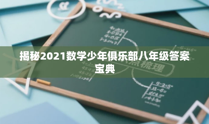 揭秘2021数学少年俱乐部八年级答案宝典