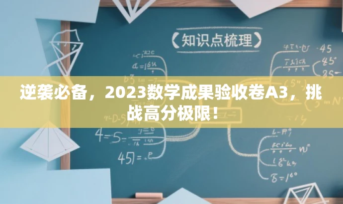 逆袭必备，2023数学成果验收卷A3，挑战高分极限！
