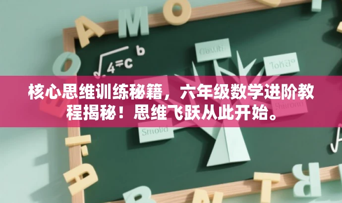 核心思维训练秘籍,六年级数学进阶教程揭秘!思维飞跃从此开始。 核心思维训练秘籍,六年级数学进阶教程揭秘!思维飞跃从此开始。
