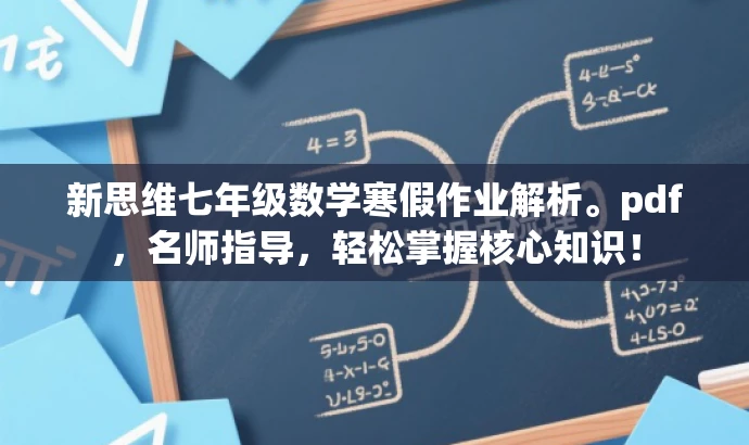 新思维七年级数学寒假作业解析。pdf,名师指导,轻松掌握核心知识! 新思维七年级数学寒假作业解析。pdf,名师指导,轻松掌握核心知识!