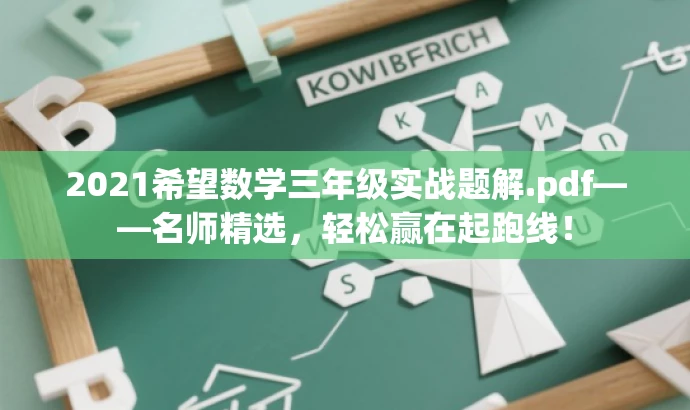 2021希望数学三年级实战题解.pdf——名师精选,轻松赢在起跑线! 2021希望数学三年级实战题解.pdf——名师精选,轻松赢在起跑线!