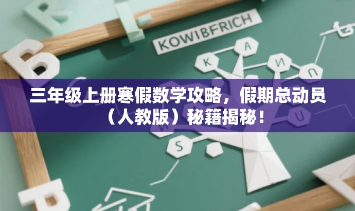 三年级上册寒假数学攻略,假期总动员(人教版)秘籍揭秘! 三年级上册寒假数学攻略,假期总动员(人教版)秘籍揭秘!