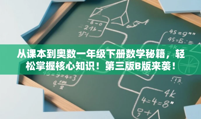 从课本到奥数一年级下册数学秘籍，轻松掌握核心知识！第三版B版来袭！