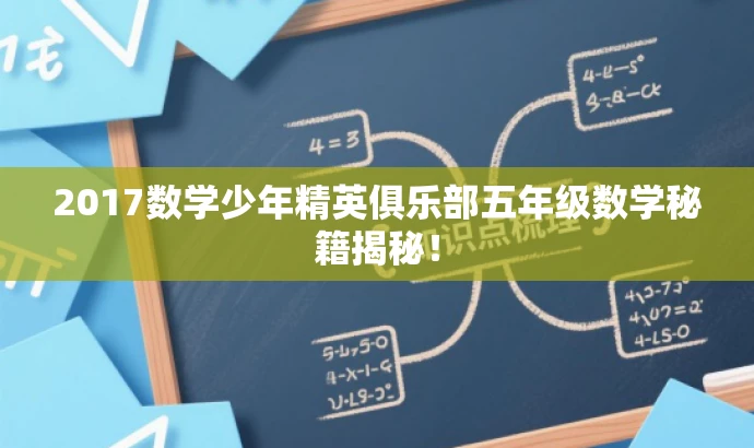 2017数学少年精英俱乐部五年级数学秘籍揭秘! 2017数学少年精英俱乐部五年级数学秘籍揭秘!