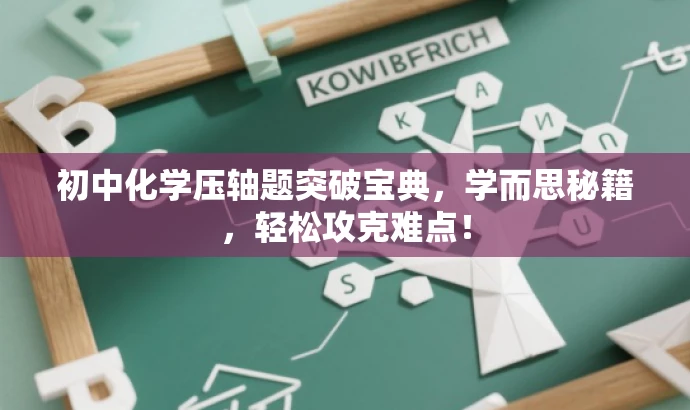 初中化学压轴题突破宝典,学而思秘籍,轻松攻克难点! 初中化学压轴题突破宝典,学而思秘籍,轻松攻克难点!