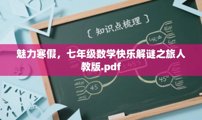 魅力寒假,七年级数学快乐解谜之旅人教版.pdf 魅力寒假,七年级数学快乐解谜之旅人教版.pdf