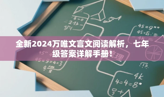 全新2024万唯文言文阅读解析,七年级答案详解手册! 全新2024万唯文言文阅读解析,七年级答案详解手册!