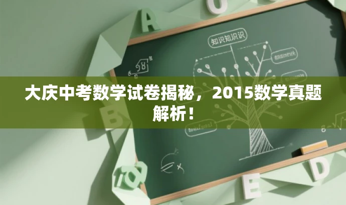 大庆中考数学试卷揭秘，2015数学真题解析！