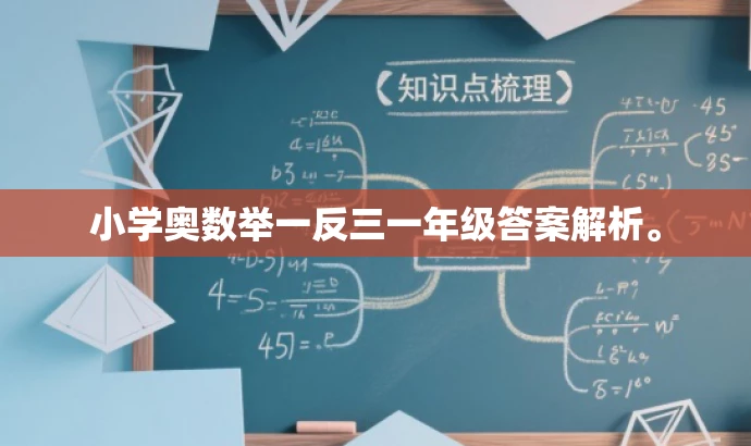 小学奥数举一反三一年级答案解析。 小学奥数举一反三一年级答案解析。