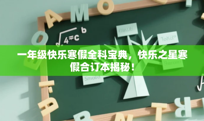 一年级快乐寒假全科宝典,快乐之星寒假合订本揭秘! 一年级快乐寒假全科宝典,快乐之星寒假合订本揭秘!