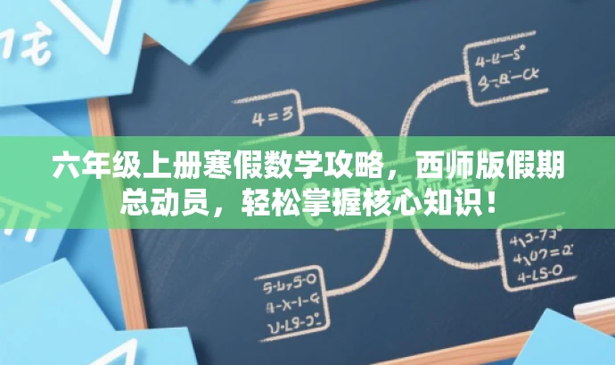 六年级上册寒假数学攻略,西师版假期总动员,轻松掌握核心知识! 六年级上册寒假数学攻略,西师版假期总动员,轻松掌握核心知识!
