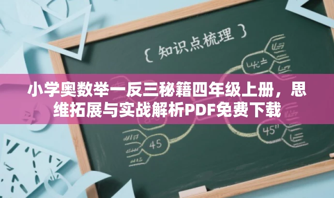 小学奥数举一反三秘籍四年级上册,思维拓展与实战解析PDF免费下载 小学奥数举一反三秘籍四年级上册,思维拓展与实战解析PDF免费下载