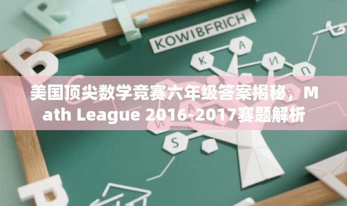 美国顶尖数学竞赛六年级答案揭秘,Math League 2016-2017赛题解析 美国顶尖数学竞赛六年级答案揭秘,Math League 2016-2017赛题解析
