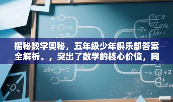 揭秘数学奥秘，五年级少年俱乐部答案全解析。，突出了数学的核心价值，同时强调五年级学生的目标人群需求，语言简洁且具有吸引力。