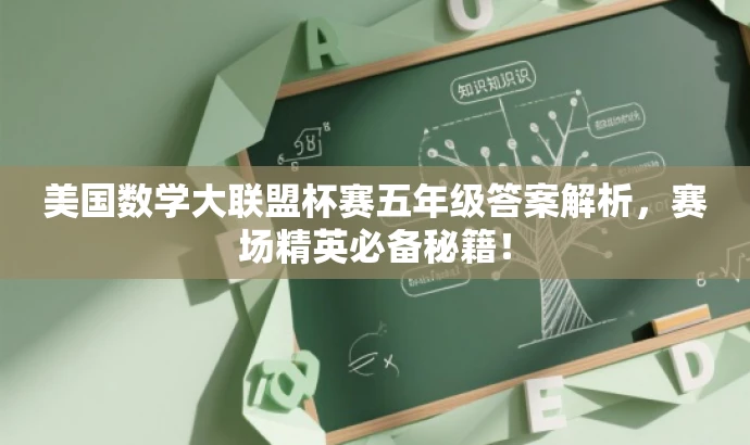 美国数学大联盟杯赛五年级答案解析，赛场精英必备秘籍！