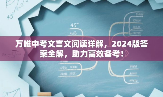 万唯中考文言文阅读详解,2024版答案全解,助力高效备考! 万唯中考文言文阅读详解,2024版答案全解,助力高效备考!