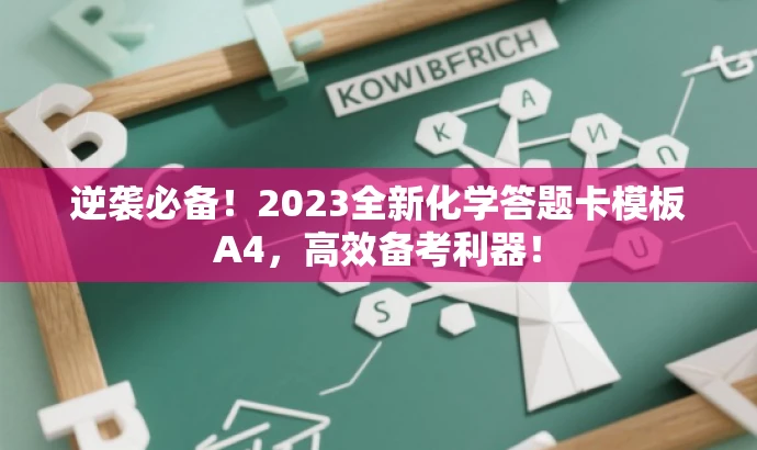 逆袭必备!2023全新化学答题卡模板A4,高效备考利器! 逆袭必备!2023全新化学答题卡模板A4,高效备考利器!