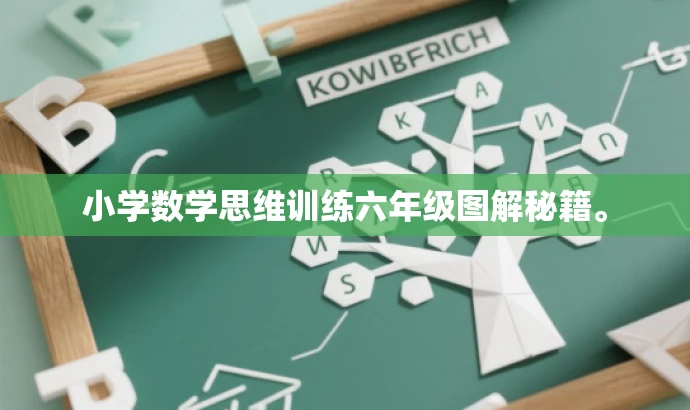 小学数学思维训练六年级图解秘籍。