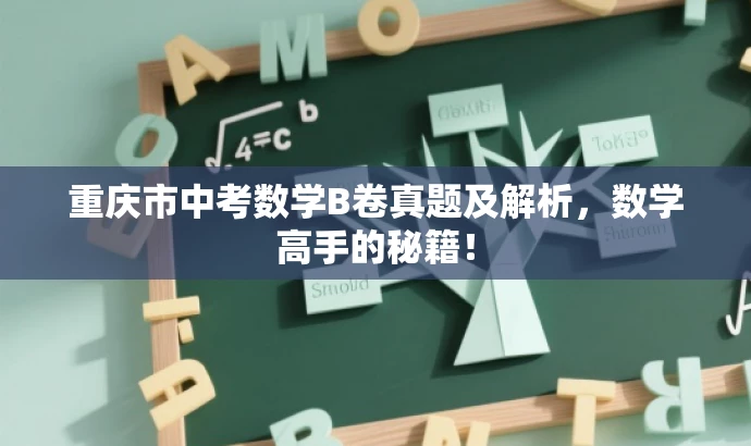 重庆市中考数学B卷真题及解析,数学高手的秘籍! 重庆市中考数学B卷真题及解析,数学高手的秘籍!