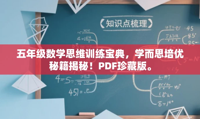 五年级数学思维训练宝典,学而思培优秘籍揭秘!PDF珍藏版。 五年级数学思维训练宝典,学而思培优秘籍揭秘!PDF珍藏版。